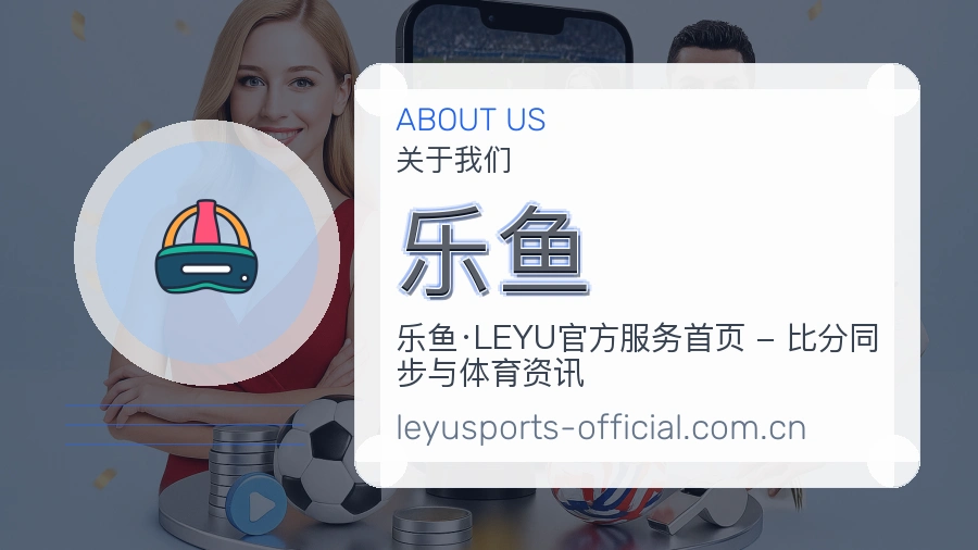 乐鱼 赛前数据整理工作台