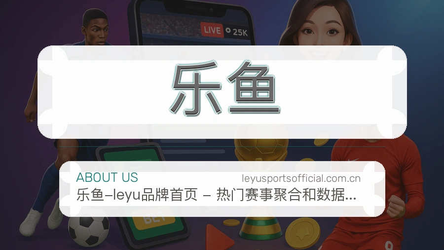 乐鱼发展介绍